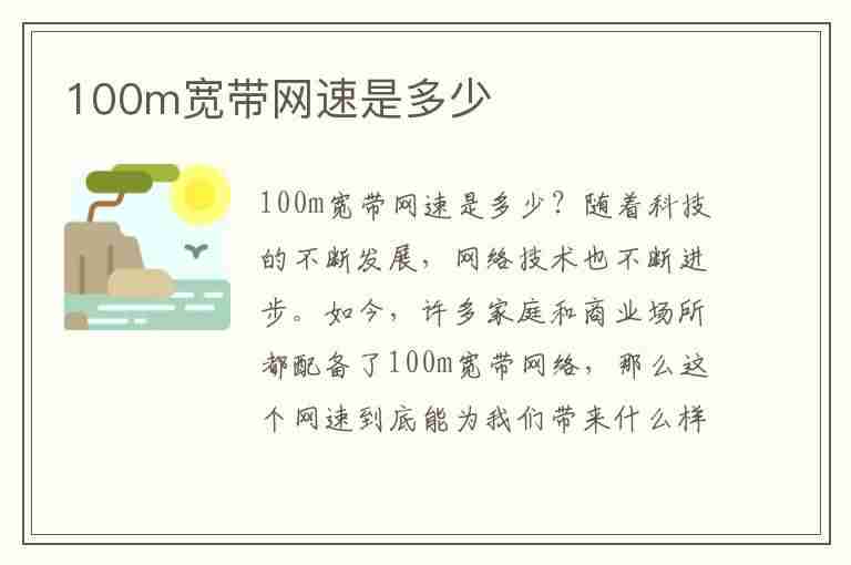 100m宽带网速是多少(100m宽带网速是多少兆)